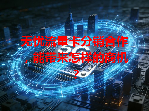 无忧流量卡分销合作，能带来怎样的商机？