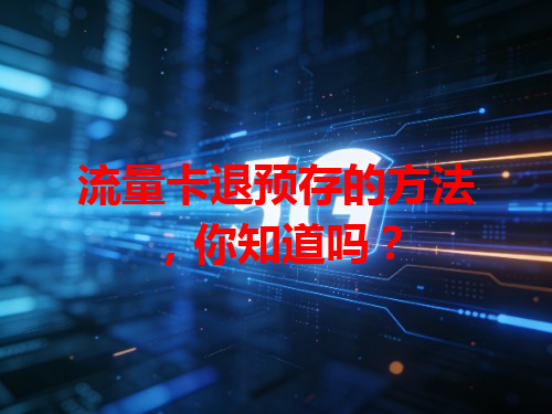 流量卡退预存的方法，你知道吗？