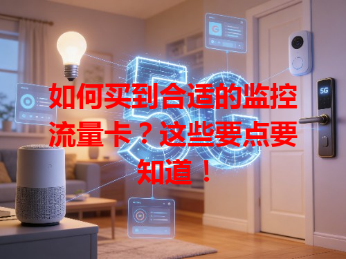 如何买到合适的监控流量卡？这些要点要知道！