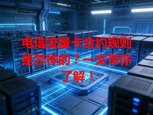 电信流量卡合约规则是怎样的？一文带你了解！