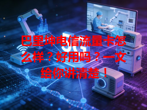 巴里坤电信流量卡怎么样？好用吗？一文给你讲清楚！