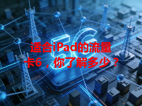 适合iPad的流量卡6，你了解多少？