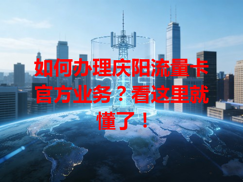 如何办理庆阳流量卡官方业务？看这里就懂了！