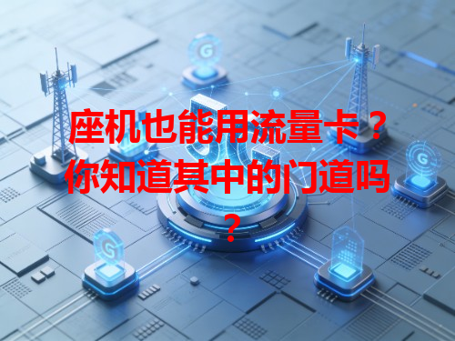 座机也能用流量卡？你知道其中的门道吗？