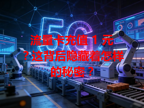 流量卡充值 1 元？这背后隐藏着怎样的秘密？