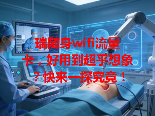 瑞随身wifi流量卡，好用到超乎想象？快来一探究竟！