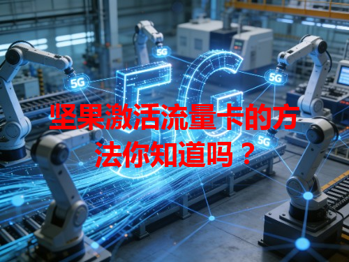 坚果激活流量卡的方法你知道吗？