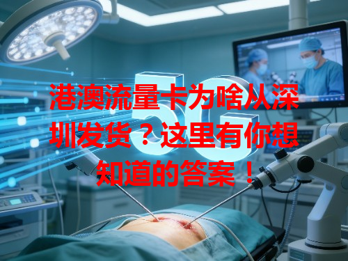 港澳流量卡为啥从深圳发货？这里有你想知道的答案！