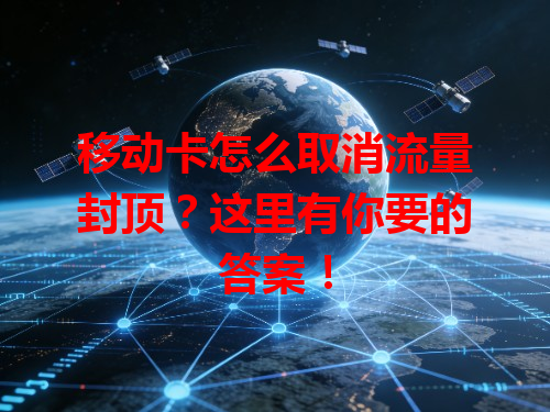 移动卡怎么取消流量封顶？这里有你要的答案！