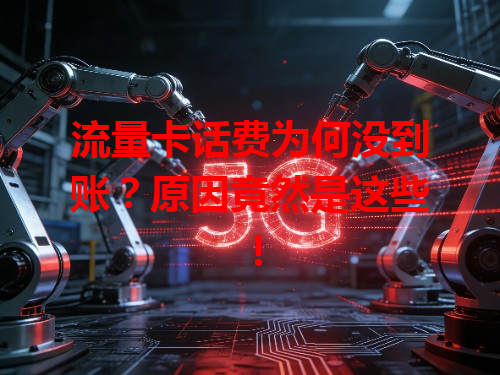 流量卡话费为何没到账？原因竟然是这些！