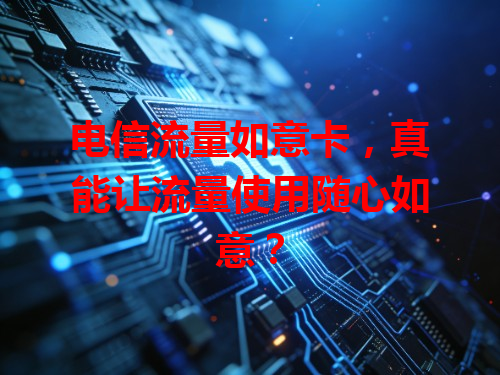 电信流量如意卡，真能让流量使用随心如意？