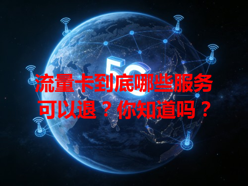 流量卡到底哪些服务可以退？你知道吗？