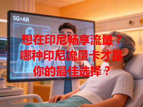 想在印尼畅享流量？哪种印尼流量卡才是你的最佳选择？