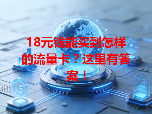 18元钱能买到怎样的流量卡？这里有答案！