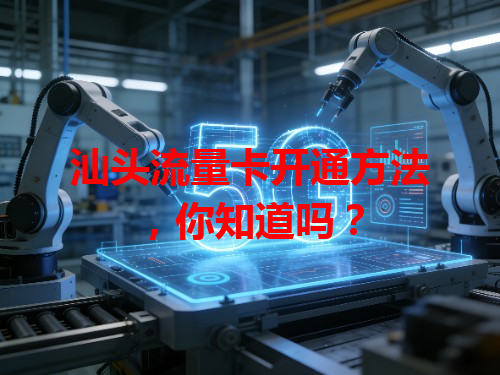 汕头流量卡开通方法，你知道吗？
