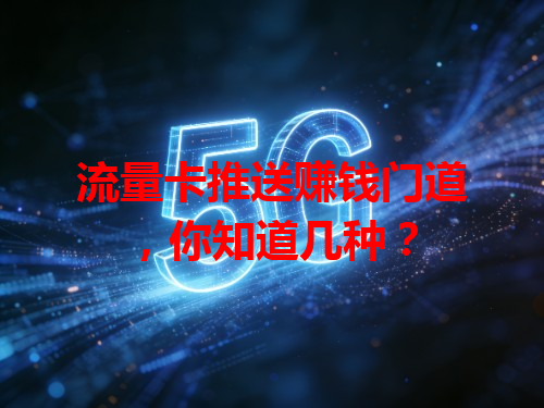 流量卡推送赚钱门道，你知道几种？