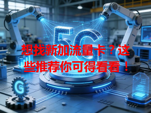 想找新加流量卡？这些推荐你可得看看！