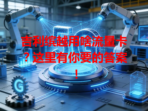 吉利缤越用啥流量卡？这里有你要的答案！