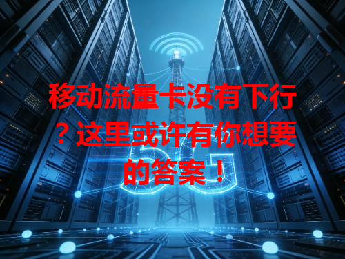 移动流量卡没有下行？这里或许有你想要的答案！