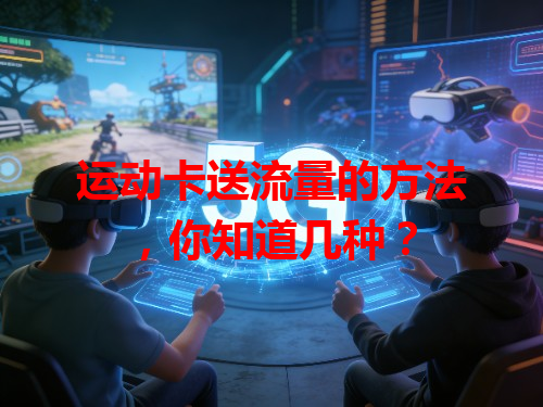 运动卡送流量的方法，你知道几种？
