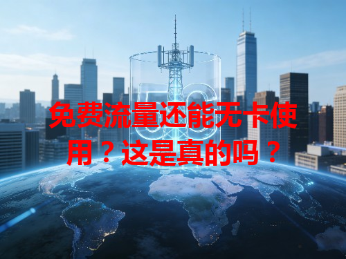 免费流量还能无卡使用？这是真的吗？