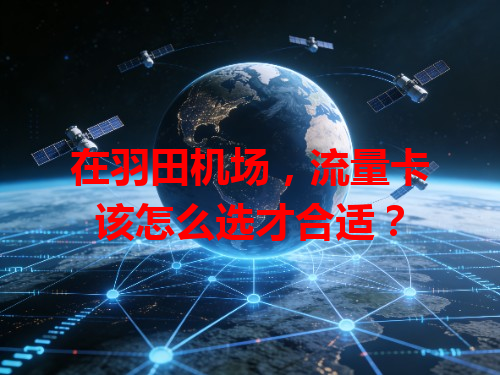 在羽田机场，流量卡该怎么选才合适？