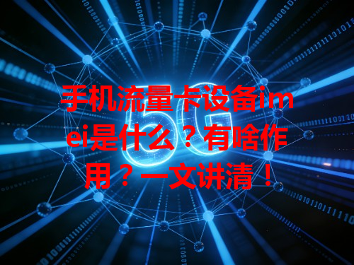 手机流量卡设备imei是什么？有啥作用？一文讲清！