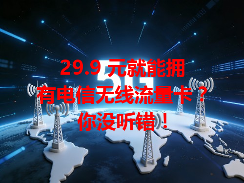 29.9 元就能拥有电信无线流量卡？你没听错！