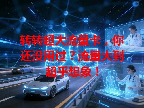 转转超大流量卡，你还没用过？流量大到超乎想象！