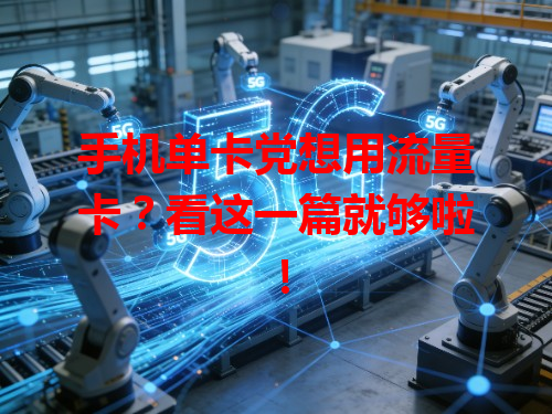 手机单卡党想用流量卡？看这一篇就够啦！