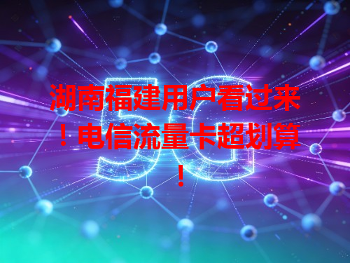 湖南福建用户看过来！电信流量卡超划算！
