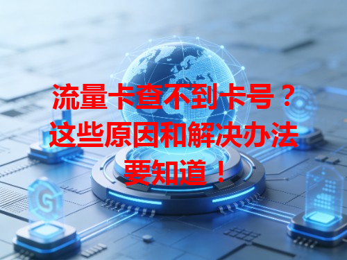 流量卡查不到卡号？这些原因和解决办法要知道！