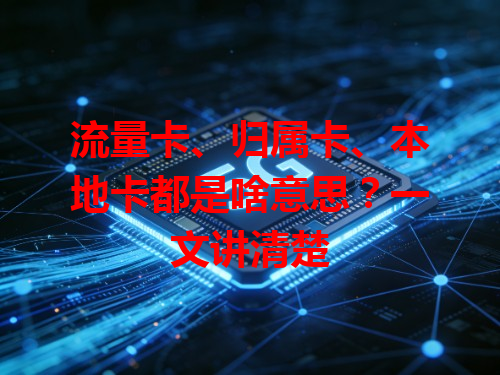 流量卡、归属卡、本地卡都是啥意思？一文讲清楚