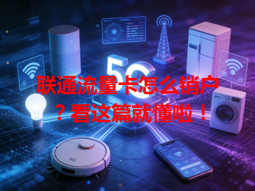 联通流量卡怎么销户？看这篇就懂啦！