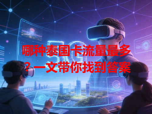 哪种泰国卡流量最多？一文带你找到答案