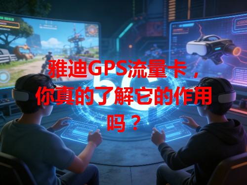 雅迪GPS流量卡，你真的了解它的作用吗？