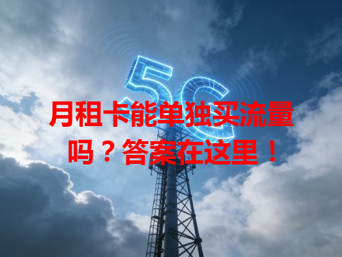 月租卡能单独买流量吗？答案在这里！
