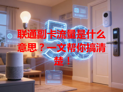 联通副卡流量是什么意思？一文帮你搞清楚！