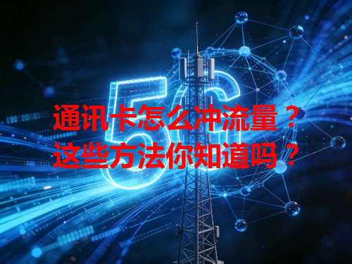 通讯卡怎么冲流量？这些方法你知道吗？