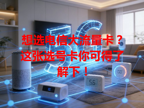 想选电信大流量卡？这张选号卡你可得了解下！