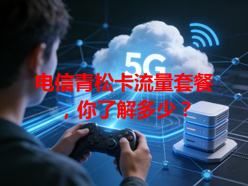 电信青松卡流量套餐,你了解多少?