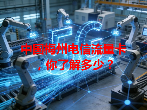 中国梅州电信流量卡,你了解多少?