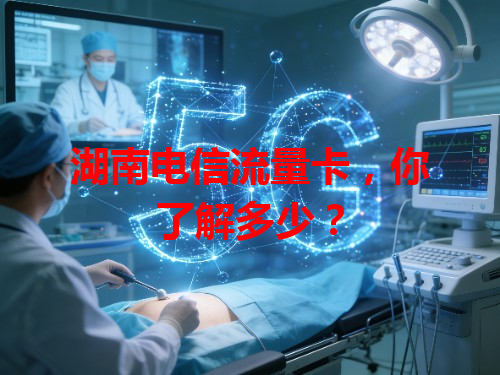 湖南电信流量卡，你了解多少？