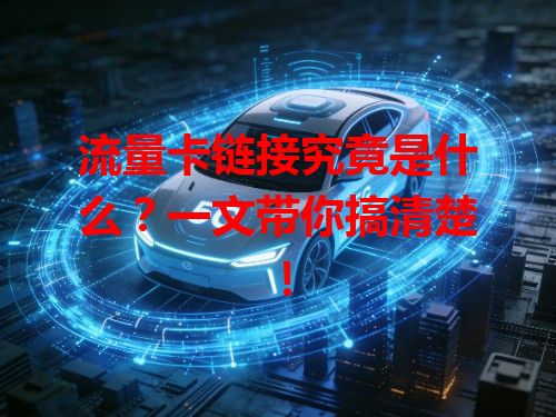 流量卡链接究竟是什么？一文带你搞清楚！