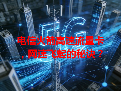 电信火箭高速流量卡，网速飞起的秘诀？