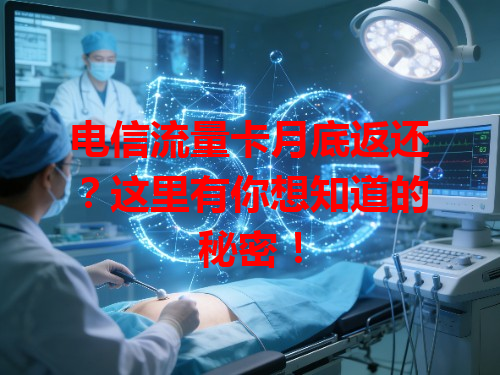 电信流量卡月底返还？这里有你想知道的秘密！