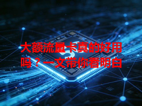 大额流量卡真的好用吗？一文带你看明白