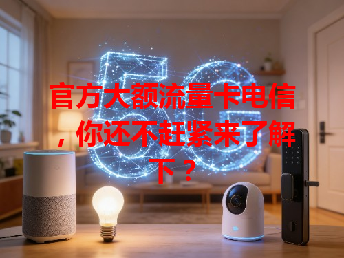 官方大额流量卡电信，你还不赶紧来了解下？