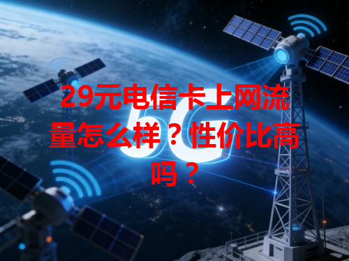 29元电信卡上网流量怎么样？性价比高吗？
