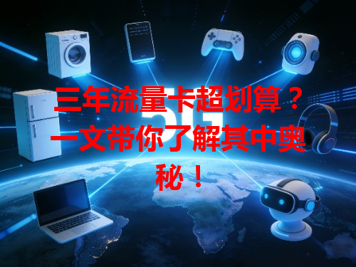三年流量卡超划算？一文带你了解其中奥秘！